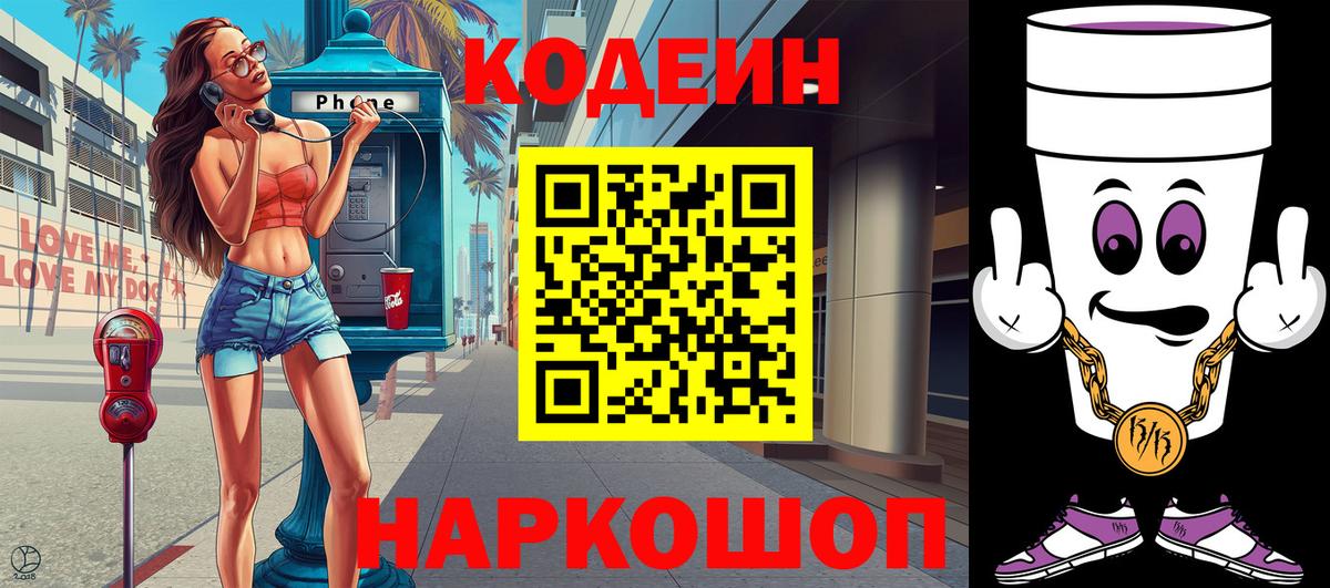 Codein Purple Drank  Вход с VPN  Кодеиновый сироп Lean напиток Lean (лин)  Орск 